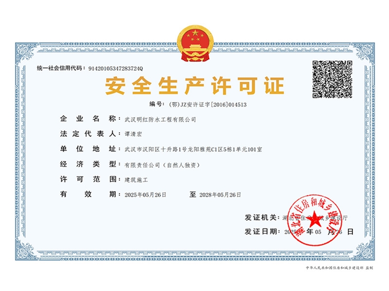 安全生产许可证