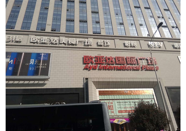 汉口火车站欧亚达国际广场