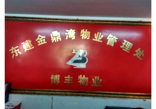 东建金鼎小区防水公共维修基金项目
