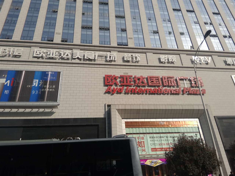 汉口火车站欧亚达国际广场