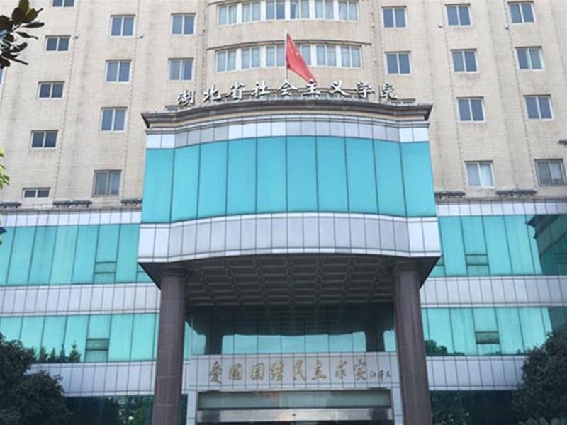 湖北省社会主义学院